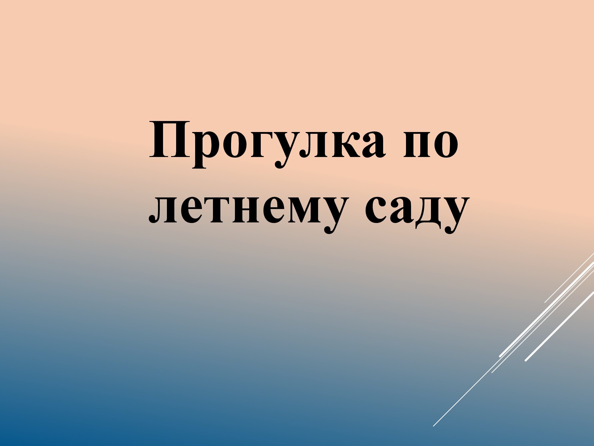 letniy sad