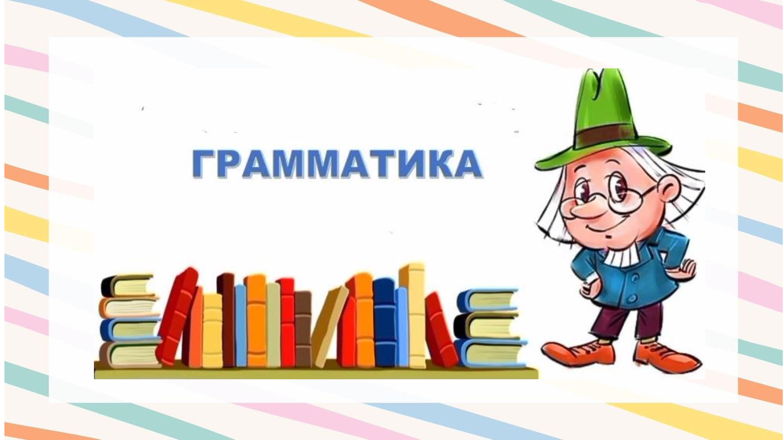 грамматика