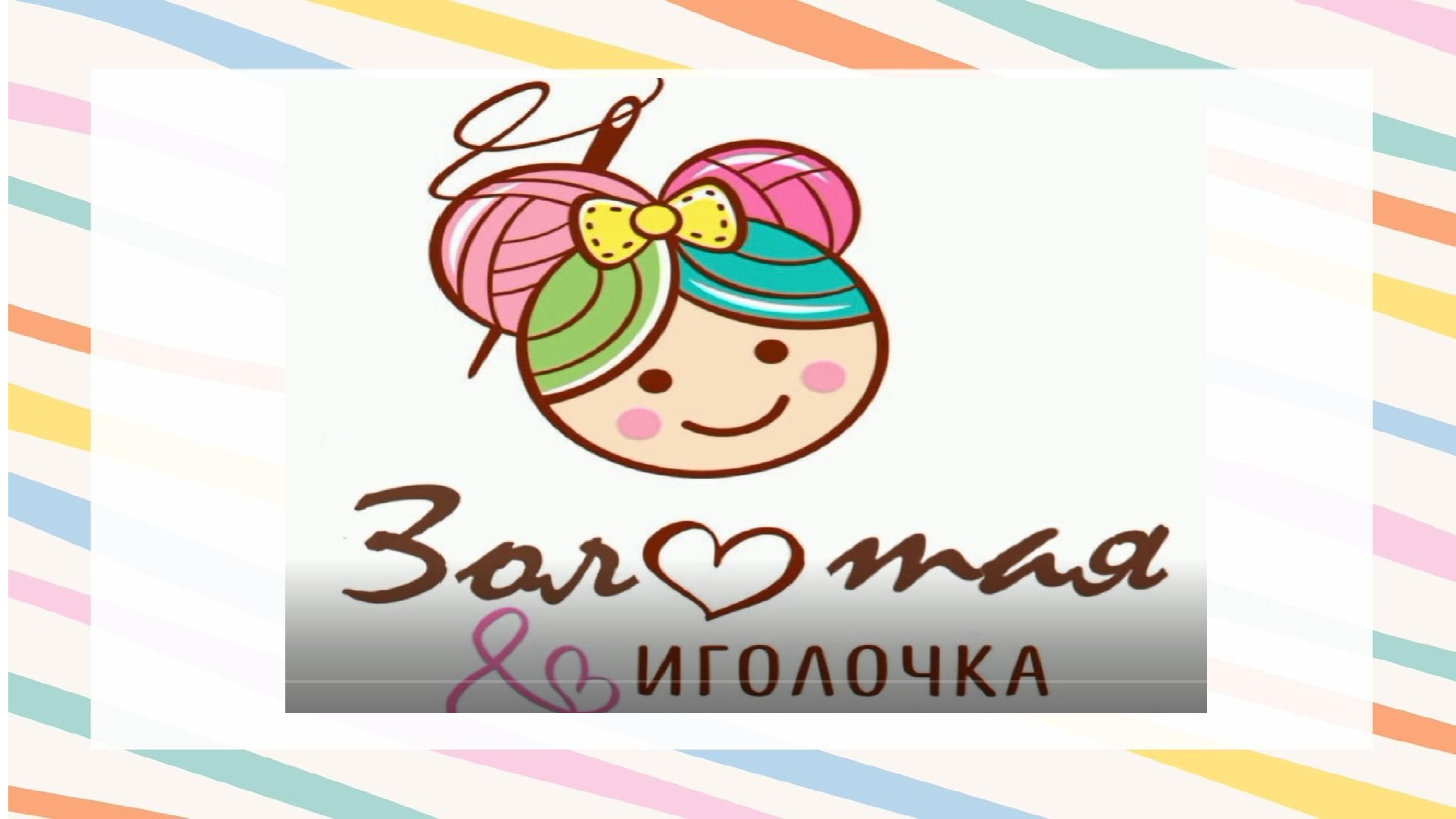 иголочка