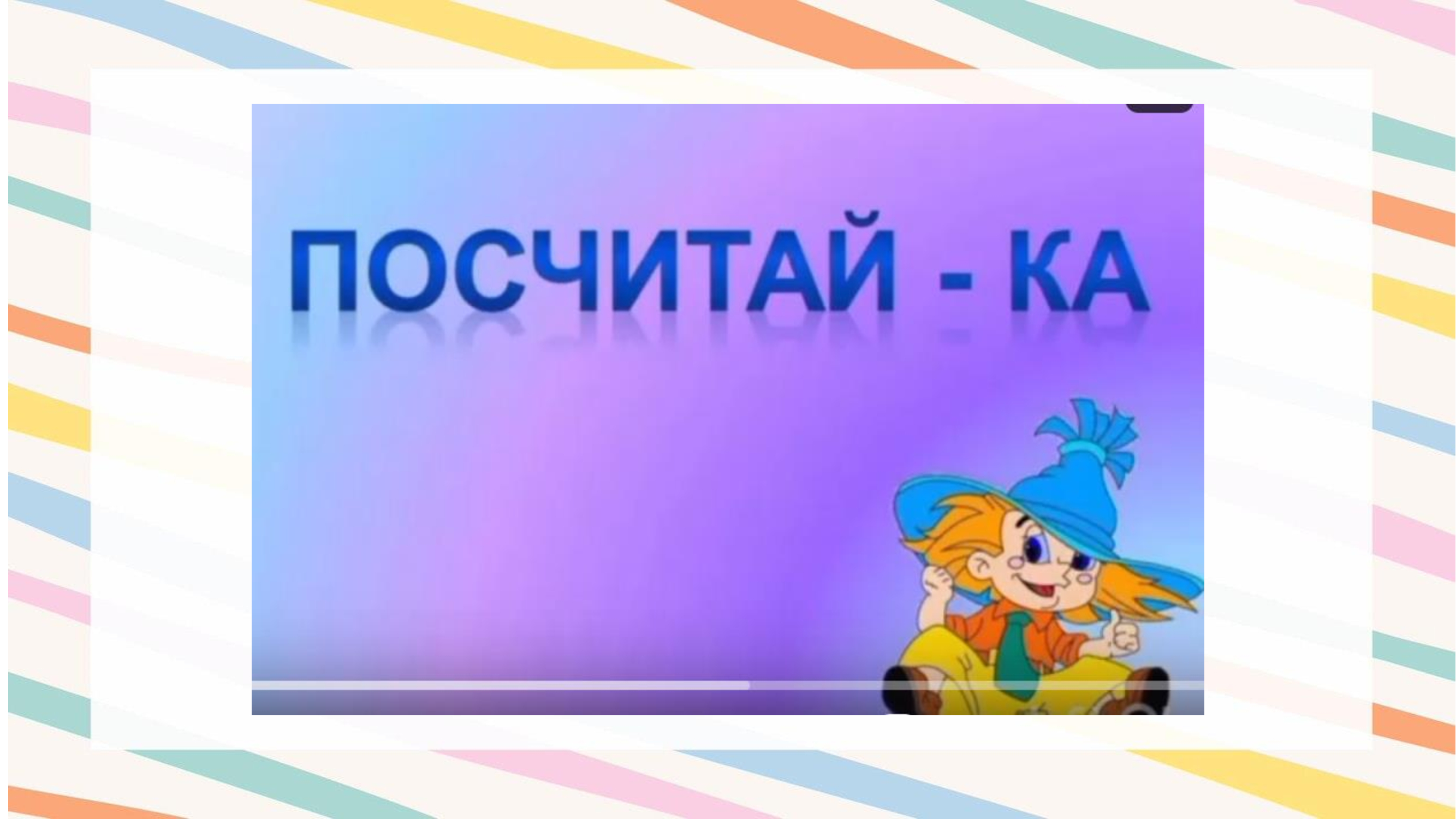посчитай ка